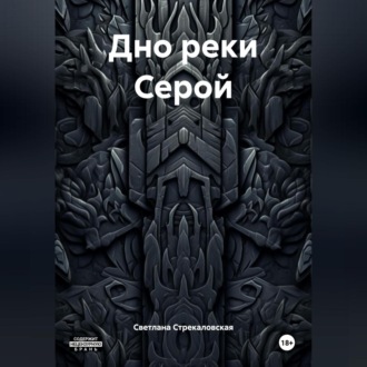 Дно реки Серой