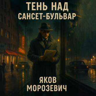 Тень над Сансет-Бульвар