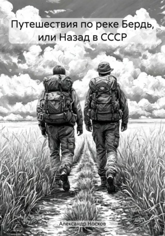 Путешествия по реке Бердь, или Назад в СССР