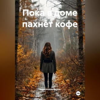 Пока в доме пахнет кофе