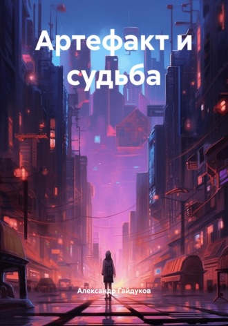 Артефакт и судьба