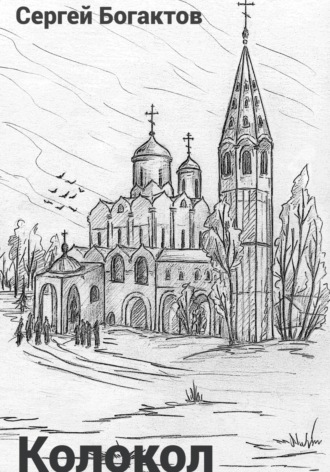 Колокол