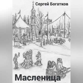 Масленица