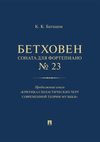 Бетховен. Соната для фортепиано № 23. Продолжение книги «Критика схоластических черт современной теории музыки»