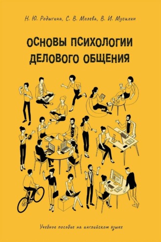 Основы психологии делового общения