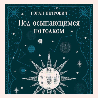 Под осыпающимся потолком