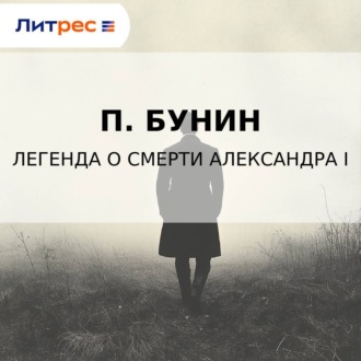 Легенда о смерти Александра I