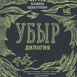 Убыр. Дилогия