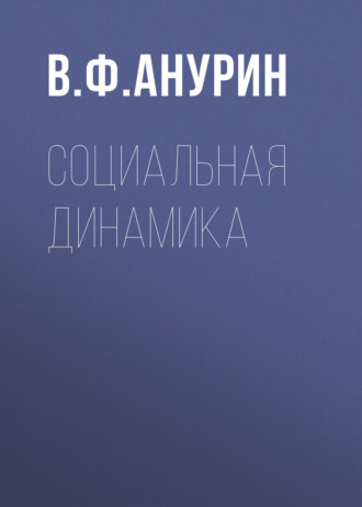 Социальная динамика