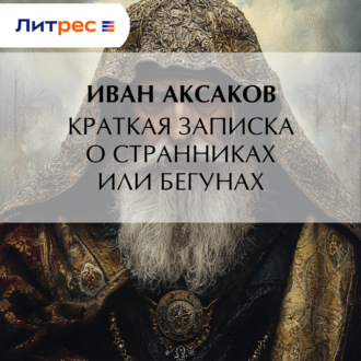 Краткая записка о странниках или бегунах