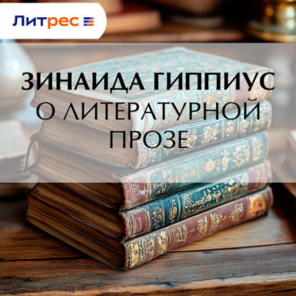 О литературной прозе