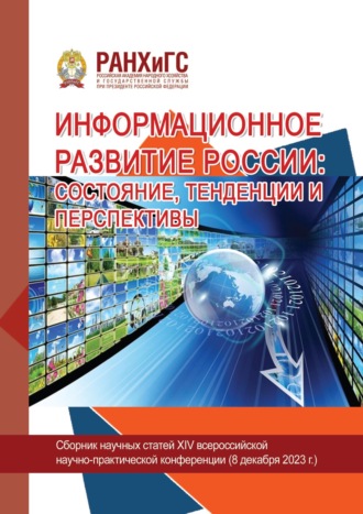 Информационное развитие России: состояние, тенденции и перспективы – 2023