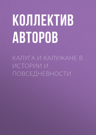 Калуга и калужане в истории и повседневности