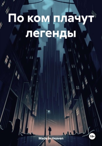По ком плачут легенды