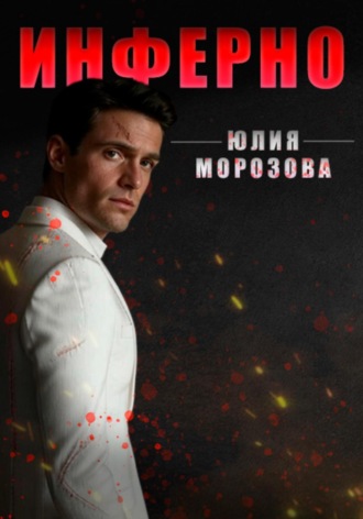 Инферно