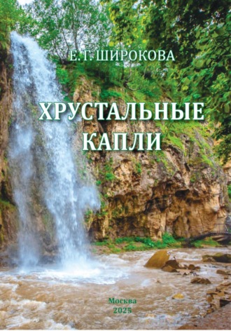 Хрустальные капли. Стихи