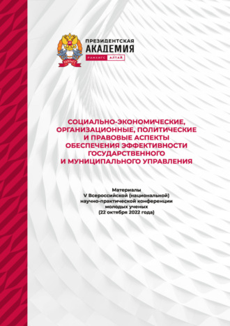 Социально-экономические, организационные, политические и правовые аспекты обеспечения эффективности государственного и муниципального управления
