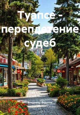 Туапсе – переплетение судеб