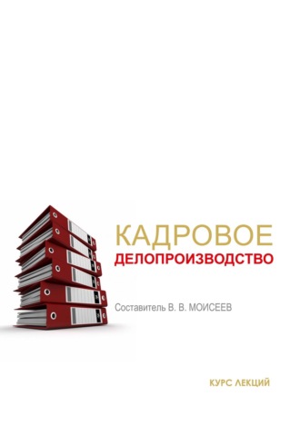 Кадровое делопроизводство