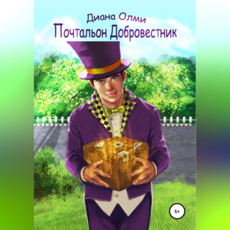 Почтальон Добровестник