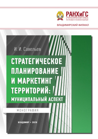 Стратегическое планирование и маркетинг территорий. Муниципальный аспект