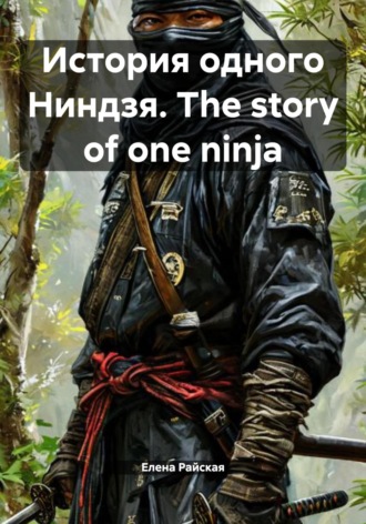 История одного Ниндзя. The story of one ninja