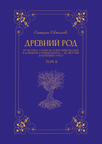 Древний род. Том 2. От истока Узолы до озера Никольское и длинной старицы Волги – до Якутии и батюшки Урала