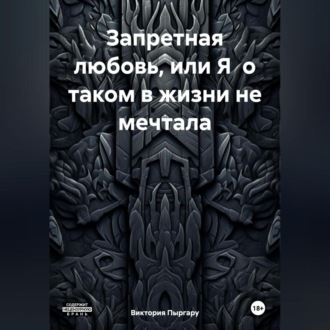 Запретная любовь, или Я о таком в жизни не мечтала