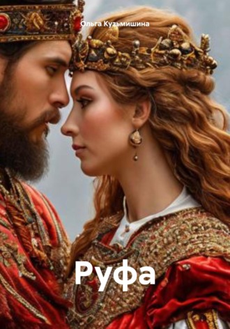 Руфа