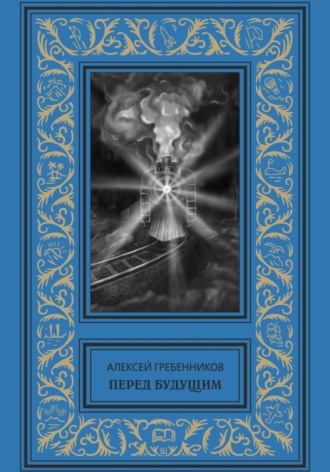 Перед будущим