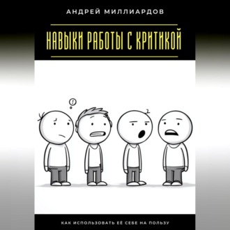 Навыки работы с критикой. Как использовать её себе на пользу