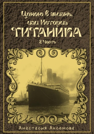 Ценою в жизнь, или история Титаника. Часть 2