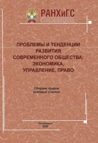 Проблемы и тенденции развития современного общества. Экономика, управление, право