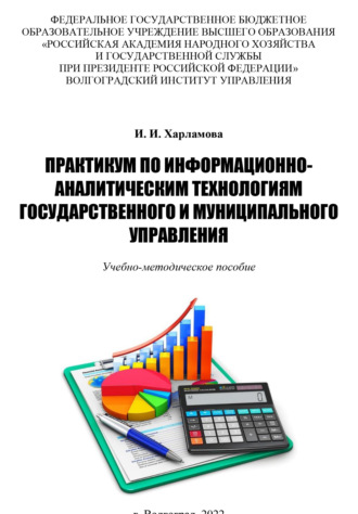 Практикум по информационно-аналитическим технологиям государственного и муниципального управления