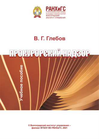 Прокурорский надзор