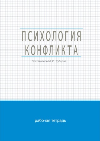 Психология конфликта