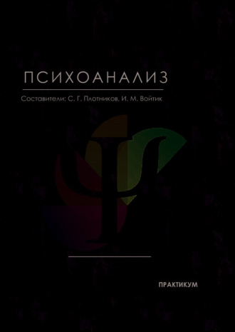 Психоанализ