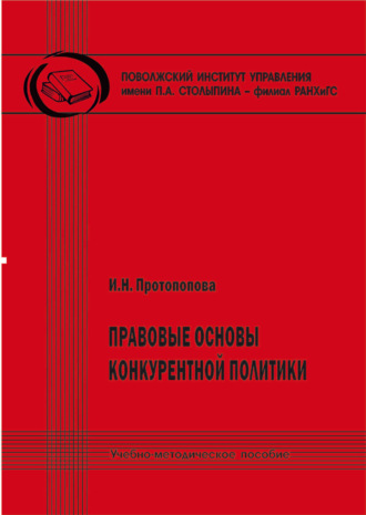 Правовые основы конкурентной политики