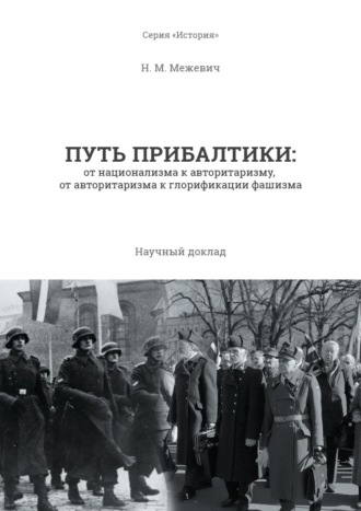 Путь Прибалтики. От национализма к авторитаризму, от авторитаризма к глорификации фашизма