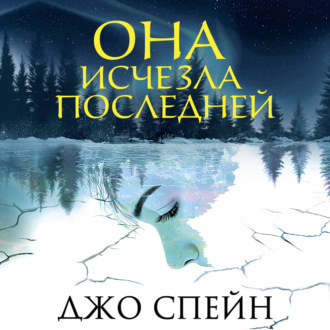 Она исчезла последней