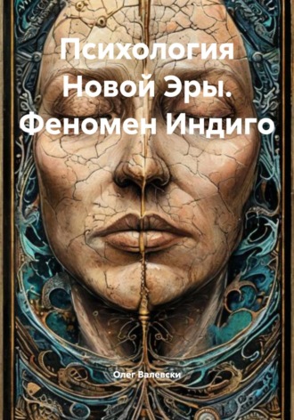 Психология Новой Эры. Феномен Индиго