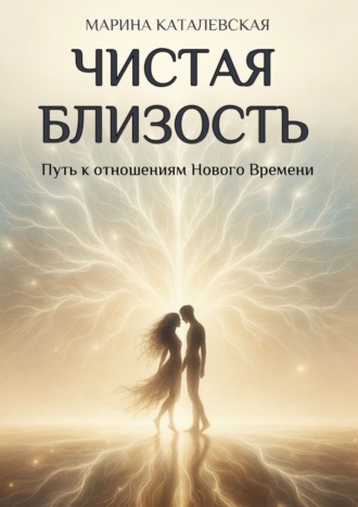Чистая близость. Путь к отношениям Нового Времени