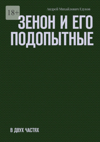 Зенон и его подопытные. Часть первая