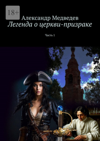 Легенда о церкви-призраке. Часть 1