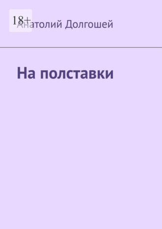 На полставки