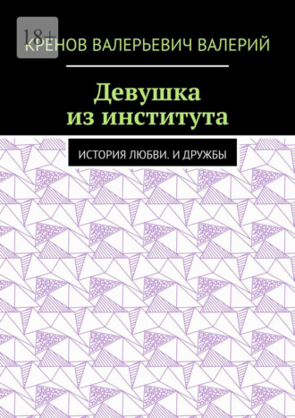 Девушка из института. История любви. И дружбы