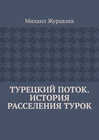 Турецкий поток. История расселения турок