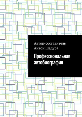 Профессиональная автобиография