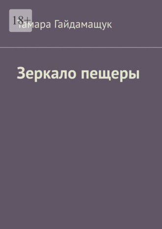 Зеркало пещеры