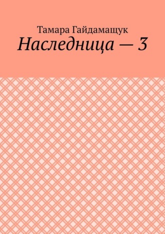Наследница – 3